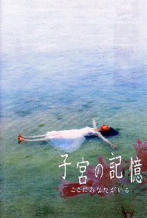 子宮の記憶 ここにあなたがいる