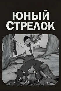 Юный стрелок