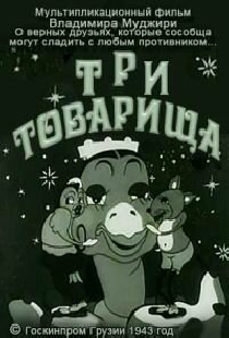 Три товарища