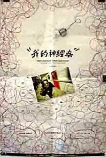 我的神經病