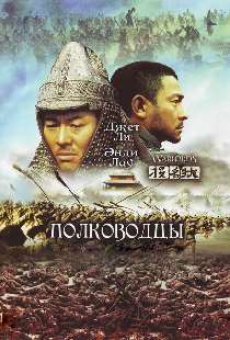 Полководцы