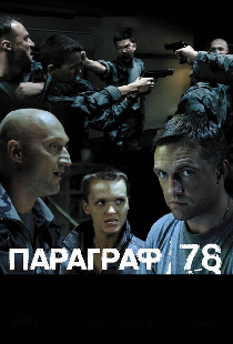 Параграф 78: Фильм второй