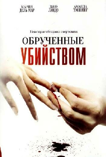 Обрученные убийством
