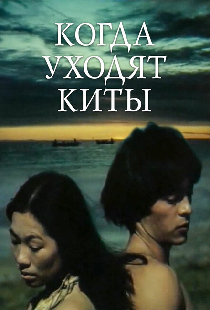 Когда уходят киты