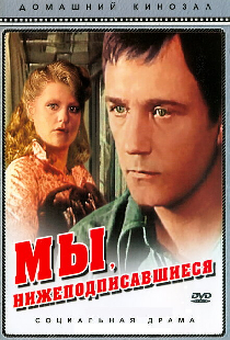 Мы, нижеподписавшиеся