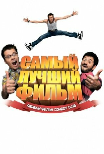 Самый лучший фильм