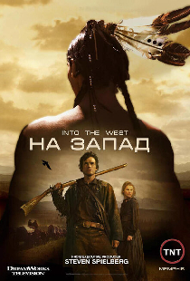 На Запад