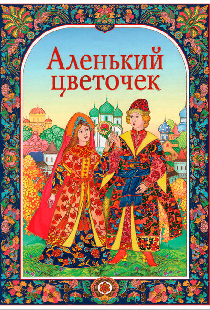 Аленький цветочек