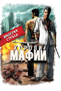 Короли мафии