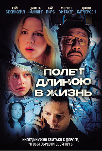 Полет длиною в жизнь