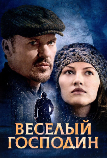 Веселый господин