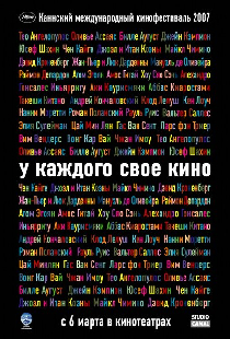 У каждого свое кино