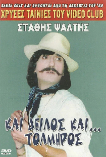 Και δειλός και τολμηρός