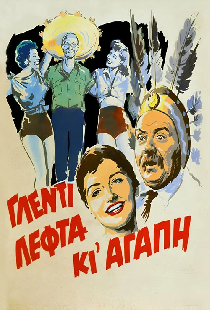 Хорошие времена, деньги и любовь