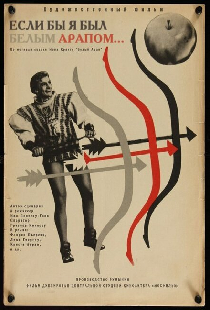 Если бы я был белым арапом