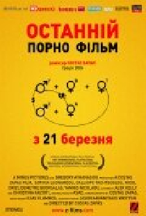 Последний порно фильм