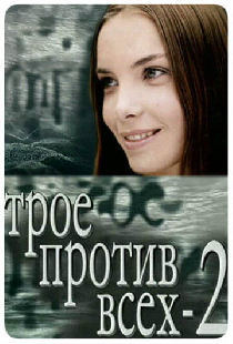 Трое против всех 2