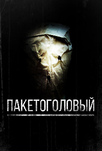 Пакетоголовый