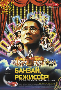 Банзай, режиссер!
