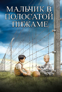 Мальчик в полосатой пижаме