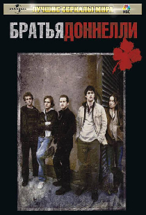 Братья Доннелли