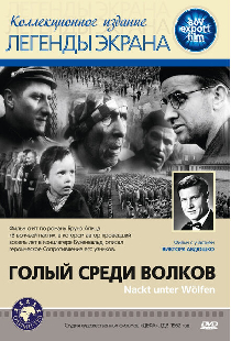 Голый среди волков
