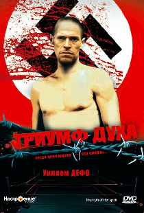Триумф духа