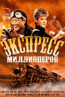 Экспресс миллионеров