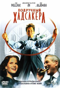 Подручный Хадсакера