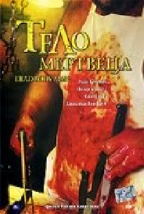 Тело мертвеца