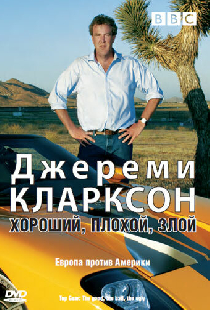 Джереми Кларксон: Хороший. Плохой. Злой.