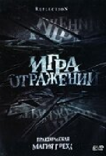 Игра отражений