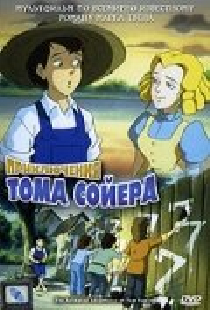 Приключения Тома Сойера