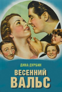 Весенний вальс