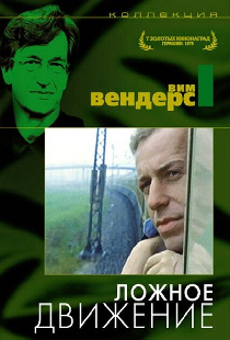 Ложное движение
