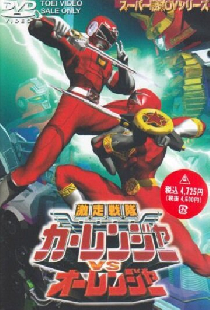激走戦隊カーレンジャーVSオーレンジャー