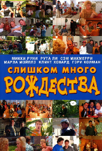 Слишком много Рождества
