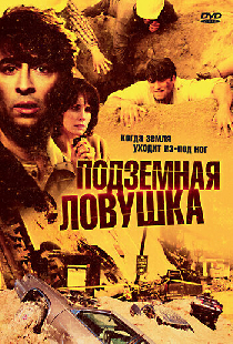 Подземная ловушка