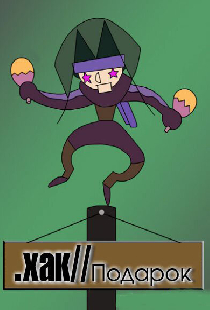 Взлом//ПОДАРОК