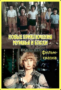 Новые приключения Муравья и Блохи