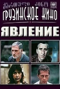 Явление