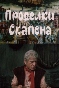 Проделки Скапена