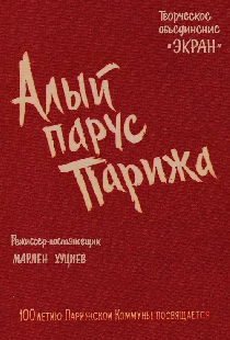 Алый парус Парижа