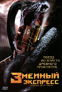 Змеиный экспресс