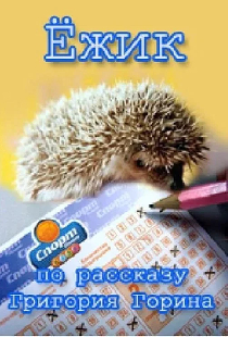 Ёж