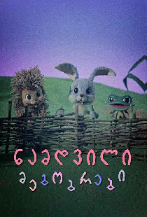 Настоящие друзья