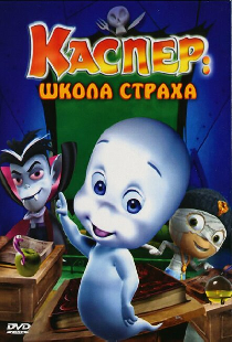 Каспер: Школа страха