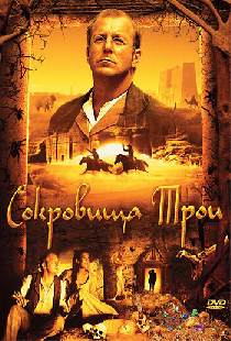 Сокровища Трои