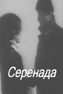 Серенада
