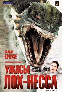Ужасы Лох-Несса